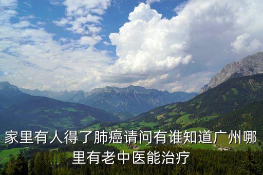 廣州治療癌癥最好的中醫(yī)生，廣州天河哪里有比較好的中醫(yī)醫(yī)生