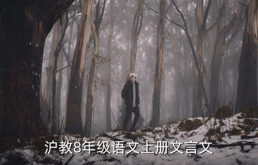 滬教8年級語文上冊文言文