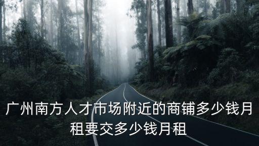 廣州天河正佳廣場餐廳鋪面租金，在廣州天河開個賣快餐的要多少成本租金8001200賣快餐為主