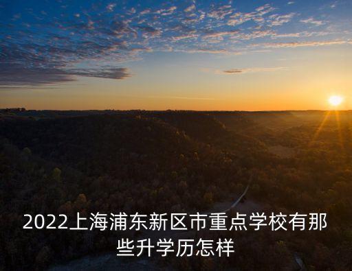 上海市最新評定的市重點學校，上海市市重點高中有哪幾所