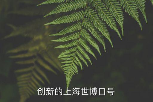 走進(jìn)上海市場(chǎng)標(biāo)語(yǔ)，創(chuàng)新的上海世博口號(hào)