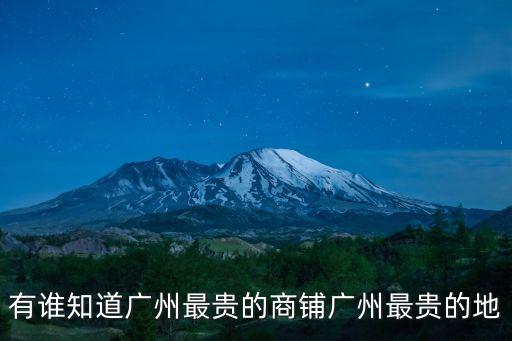 有誰知道廣州最貴的商鋪廣州最貴的地