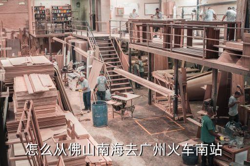 南海鶴峰到廣州南站公交車，怎么從佛山南海去廣州火車南站