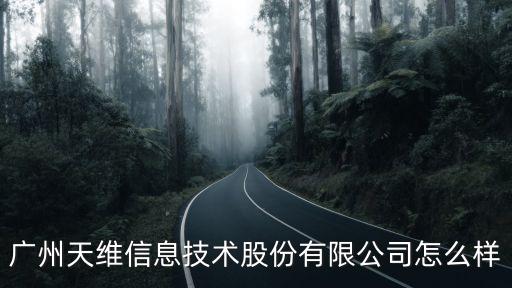 廣州天維信息技術股份有限公司怎么樣
