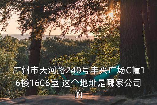 廣州瑞業(yè)保險(xiǎn)公司汕尾分公司，廣州市天河路240號豐興廣場C幢16樓1606室 這個(gè)地址是哪家公司的