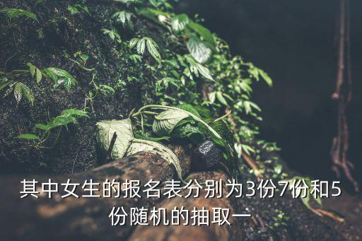 隨機抽取上海市區144名男孩作為樣本，其中女生的報名表分別為3份7份和5份隨機的抽取一