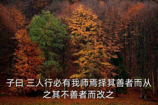 擇其善者而從之為上海市教師點贊，溫故而知新可以為師矣 2 子曰三人行必有我?guī)熝蓳?/></a></span><span id=