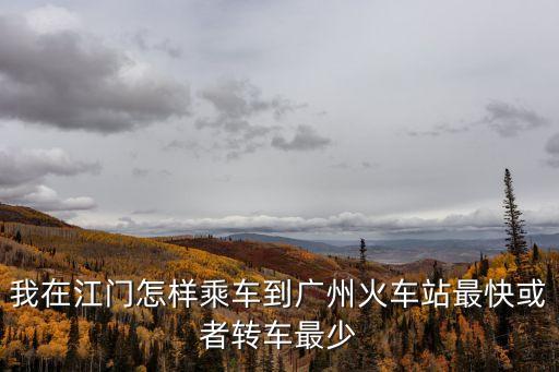 紅衛到廣州火車站，廣州省站到黃埔九龍紅衛村坐什么車到
