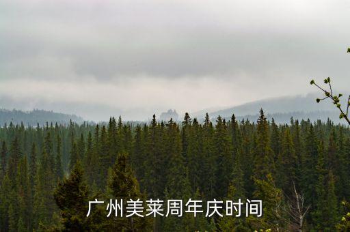 廣州美萊周年慶時(shí)間