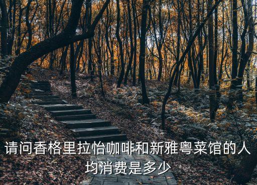 廣州粵菜人均消費，廣州哪里有人均消費50元左右的粵菜