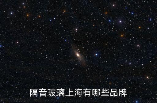 隔音玻璃上海有哪些品牌