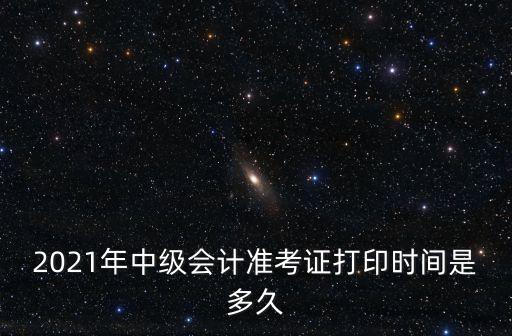 廣州會計中級準(zhǔn)考證，打印會計從業(yè)資格準(zhǔn)考證 廣州