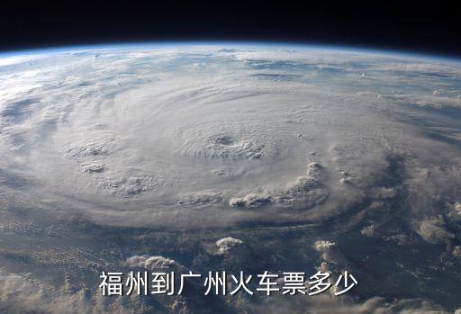 福州市到廣州的火車票，福州到廣州火車票多少