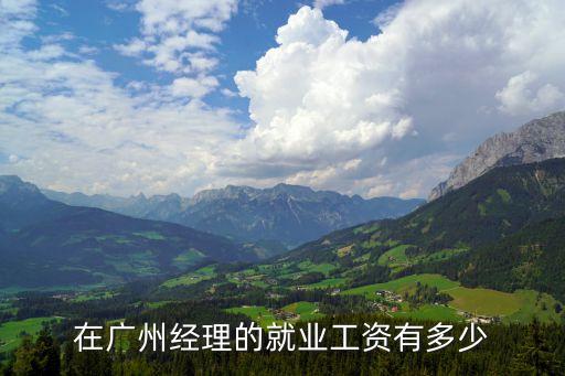 廣州招生就業(yè)經(jīng)理招聘，廣州招聘信息