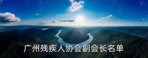 廣州殘疾人協會副會長名單