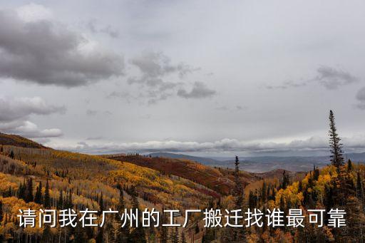 請問我在廣州的工廠搬遷找誰最可靠