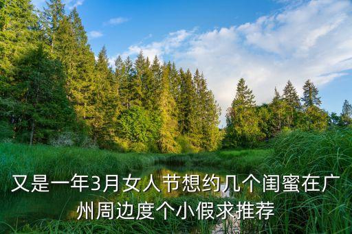 和閨蜜相約去廣州旅游，這個(gè)月月中閨蜜來廣州玩打算逛逛白云山然后再吃一個(gè)精致的下午