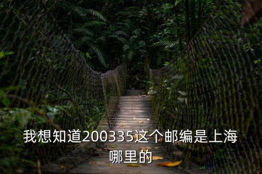 上海市西園路郵編，郵編是350300的地方是什么區什么街道