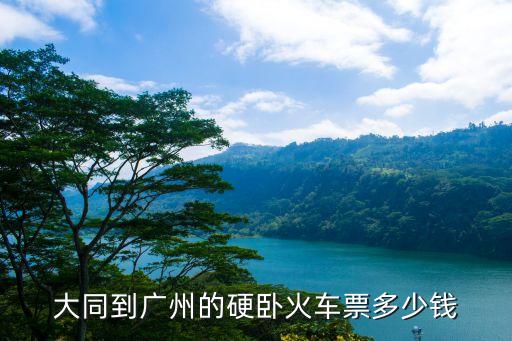 大同到廣州的硬臥火車票多少錢