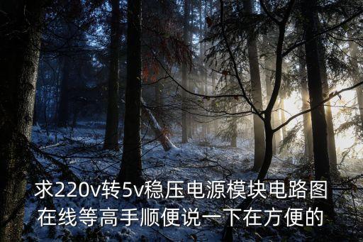 求220v轉5v穩壓電源模塊電路圖在線等高手順便說一下在方便的