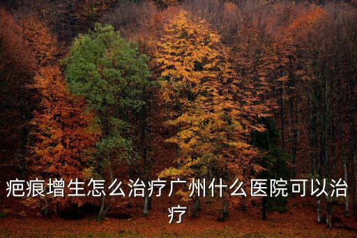 廣州疤痕增生必到廣州健膚放心，請(qǐng)問廣州哪里治療增生性疤痕比較好求推薦