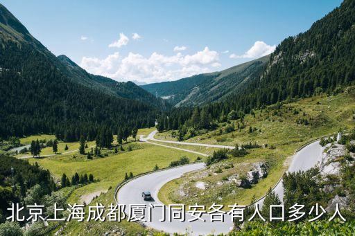 北京上海成都廈門同安各有人口多少人