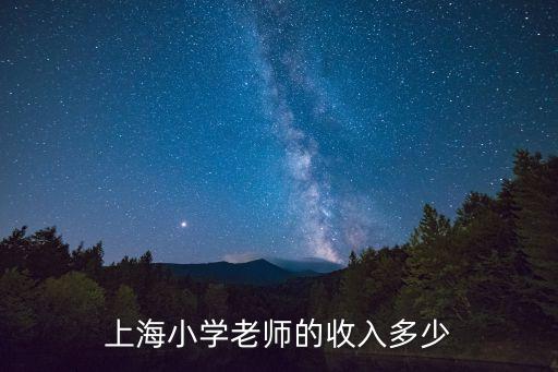 上海小學老師的收入多少