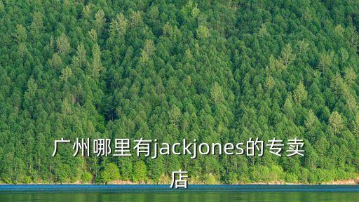 丹尼愛特在廣州哪里有賣，廣州哪里有Arbutus愛彼特的專柜