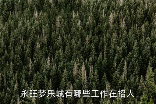 永旺夢樂城有哪些工作在招人