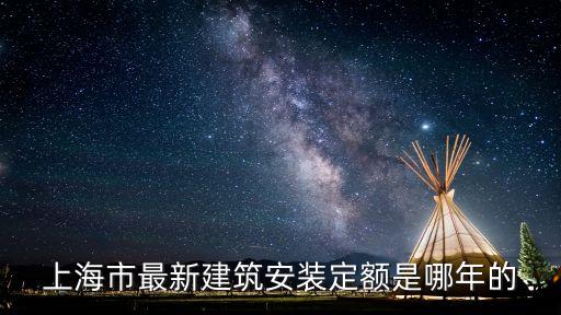 上海市市政工程預算定額 2000，上海市城鎮給水管道工程預算定額發布時間
