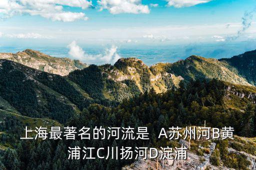 上海市境內的第一大河，上海最大的內河是那一條河
