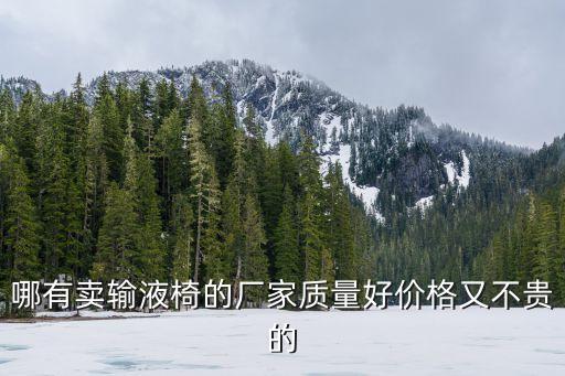 廣州醫用輸液椅廠家，輸液椅廠家凱旋家具怎么樣