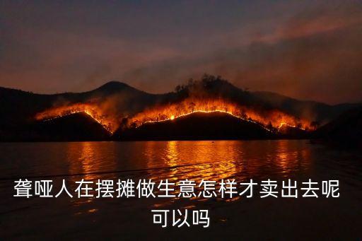 上海市聾啞人夜市街擺地攤，聾啞人在擺攤做生意怎樣才賣出去呢 可以嗎