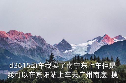 賓陽至廣州南站動車時間表，高鐵廣州到賓陽早上最早的是幾點開