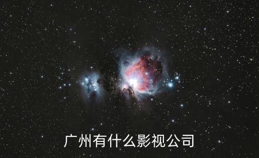 廣州有什么影視公司