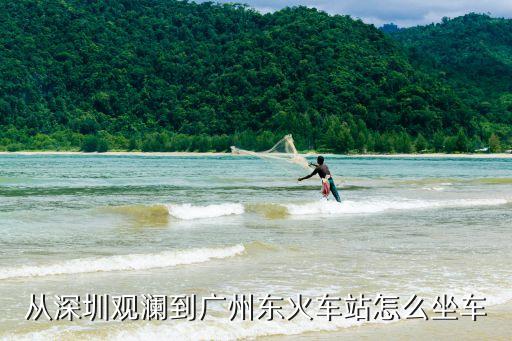 深圳觀瀾到廣州東火車站坐什么車，急需求答在深圳觀瀾到廣東東站怎么坐車謝謝