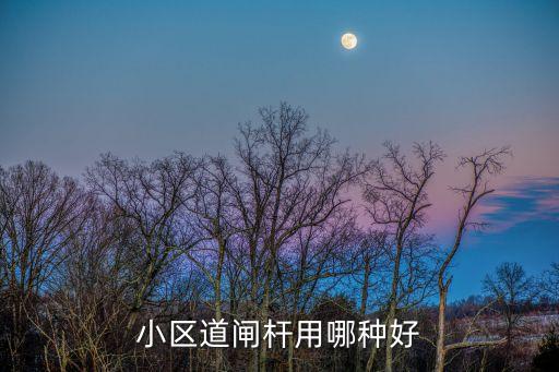 小區道閘桿用哪種好
