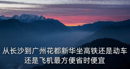 長沙到廣州花都高鐵，長沙至花都坐高鐵多少公里路程