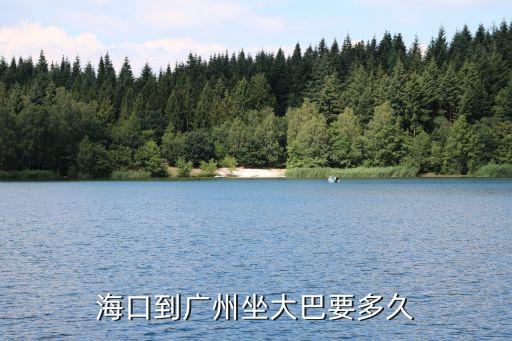 廣州 海口大巴要多久，廣州到海口大巴多長時間