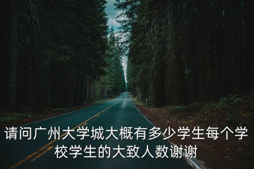 廣州大學(xué)城在校生數(shù)量，廣州大學(xué)城有多少學(xué)生