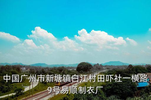 中國廣州市新塘鎮白江村田嚇社一橫路9號易順制衣廠