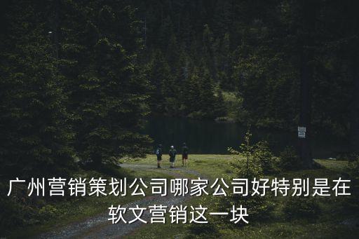 廣州鼎誠營銷策劃，廣州營銷策劃公司哪家公司好特別是在軟文營銷這一塊