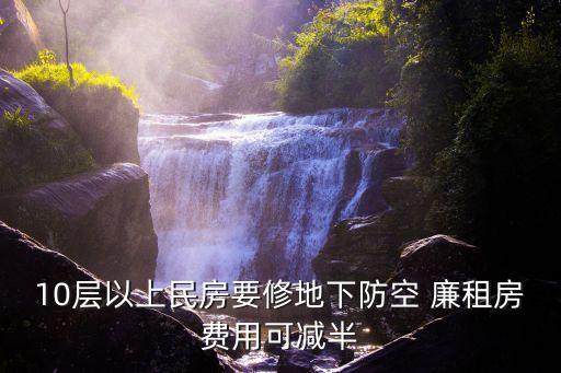 10層以上民房要修地下防空 廉租房費用可減半