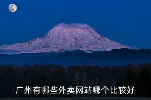廣州哪里送外賣比較好送，廣州有哪些外賣網站哪個比較好