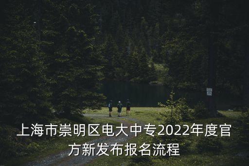 上海市崇明教育學院年報，為什么崇明教育信息網打不開