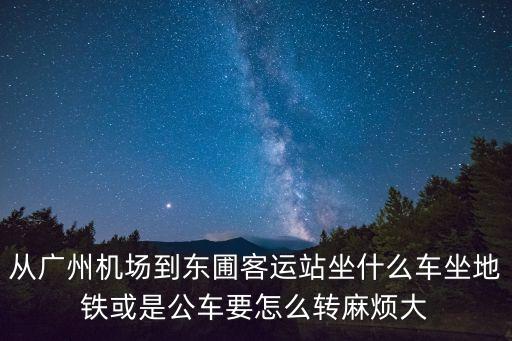 廣州機場地鐵到東圃，廣州白云機場到東圃