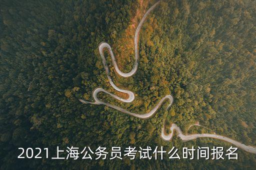 2021上海公務員考試什么時間報名