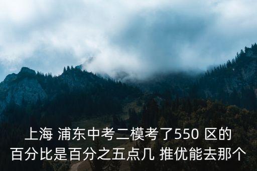 2019上海市浦東區英語二模，我是上海浦東新區誰能告訴我二模排位啊