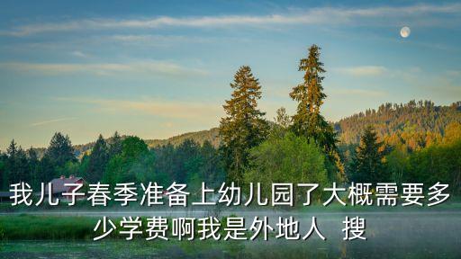 廣州石牌村幼兒園收費標準，廣州幼兒園收費標準