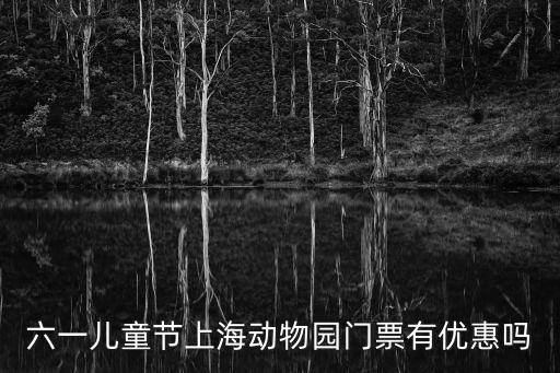 六一兒童節上海動物園門票有優惠嗎